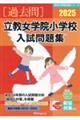 立教女学院小学校入試問題集 2025