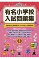 有名小学校入試問題集 2025 volume 1