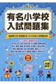 有名小学校入試問題集 2025 volume 2