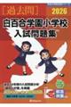 白百合学園小学校入試問題集 2026