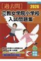 立教女学院小学校入試問題集 2026