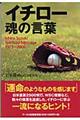 イチロー魂の言葉