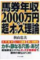 馬券年収２０００万円の超オッズ理論