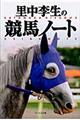 里中李生の競馬ノート