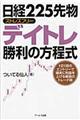 日経２２５先物ストレスフリーデイトレ勝利の方程式