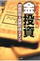 不測の事態に強い金投資資産防衛＆資産形成のすべて