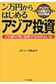 ン万円からはじめるアジア投資