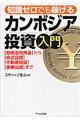 知識ゼロでも稼げるカンボジア投資入門