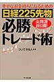 日経２２５先物必勝トレード術