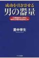 成功を引き寄せる男の器量