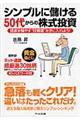 シンプルに儲ける５０代からの株式投資