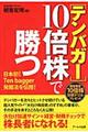 １０倍株で勝つ