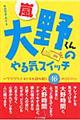 嵐大野くんのやる気スイッチ