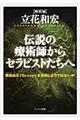 伝説の療術師からセラピストたちへ