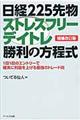 日経２２５先物ストレスフリーデイトレ勝利の方程式　増補改訂版