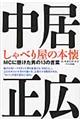 中居正広しゃべり屋の本懐