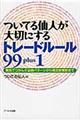 ついてる仙人が大切にするトレードルール９９ｐｌｕｓ１