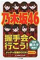 乃木坂４６握手会へ行こう！　新装改訂版