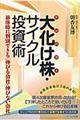 大化け株・サイクル投資術