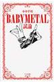 ＢＡＢＹＭＥＴＡＬ試論