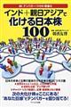 Ｍｒ．テンバガー（１０倍株）朝香のインド＋親日アジアで化ける日本株１００