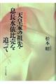 天皇家の祖先・息長水依比売を追って