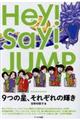 Ｈｅｙ！Ｓａｙ！ＪＵＭＰ　９つの星、それぞれの輝き