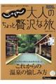 じゃらん大人のちょっと贅沢な旅　２０２０ー２０２１冬