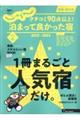 クチコミ９０点以上！泊まって良かった宿　関東・東北版　２０２２ー２０２３