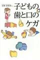 子どもの歯と口のケガ