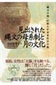 見出された縄文の母系制と月の文化