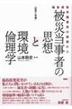 〈証言と考察〉　被災当事者の思想と環境倫理学　福島原発苛酷事故の経験から