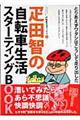 疋田智の自転車生活スターティングｂｏｏｋ