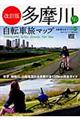 多摩川すいすい自転車旅マップ　改訂版