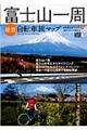富士山一周絶景自転車旅マップ