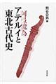 アテルイと東北古代史