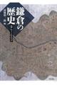 鎌倉の歴史