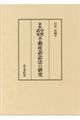 中世武家不動産訴訟法の研究　新版