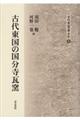 古代東国の国分寺瓦窯
