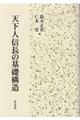 天下人信長の基礎構造