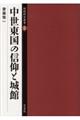 中世東国の信仰と城館