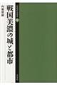 戦国美濃の城と都市