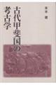 古代甲斐国の考古学