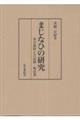 まじなひの研究