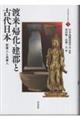 渡来・帰化・建郡と古代日本