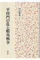 平将門の乱と蝦夷戦争