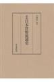 日本貨幣流通史　新版