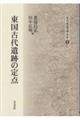 東国古代遺跡の定点