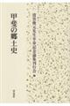 甲斐の郷土史