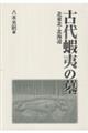 古代蝦夷の墓
